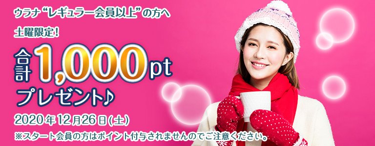 12月1000ptキャンペーン?